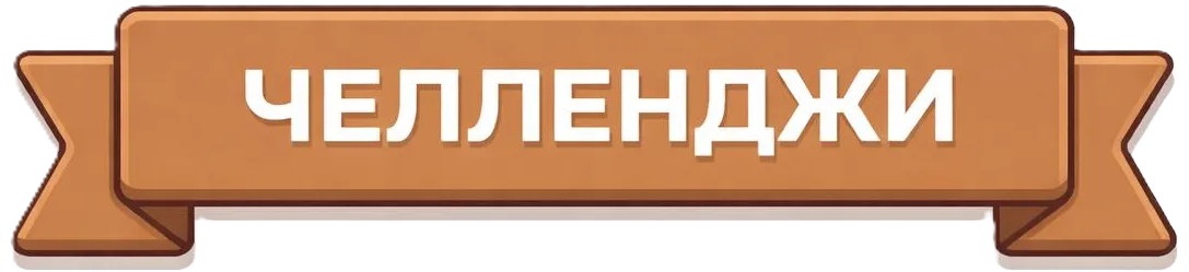 Челленджи