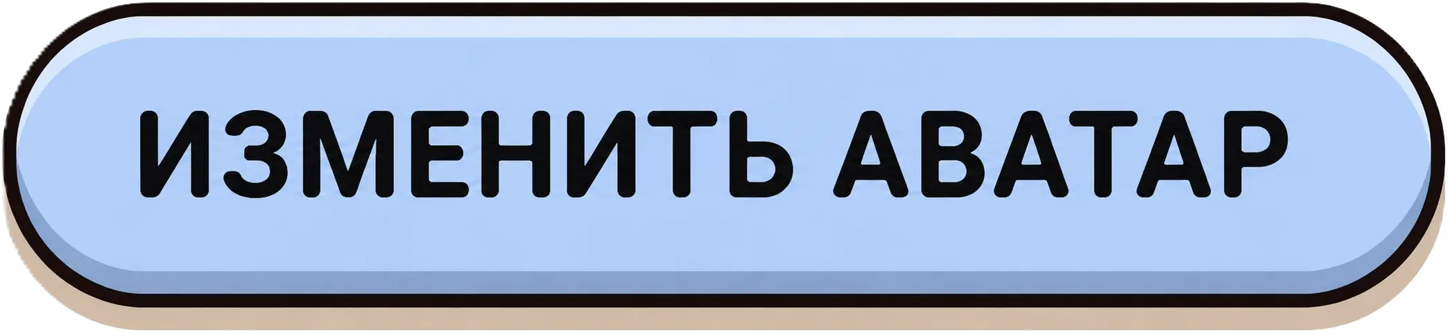 ИЗМЕНИТЬ АВАТАР