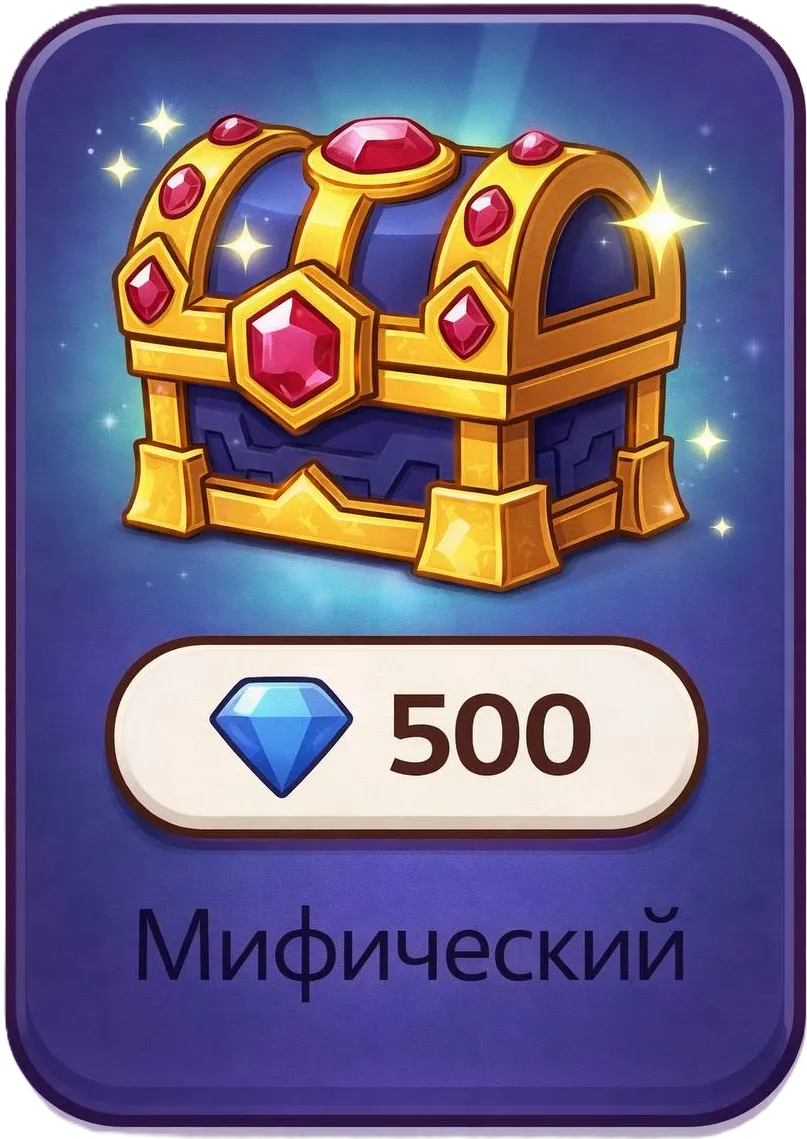 Мифический сундук