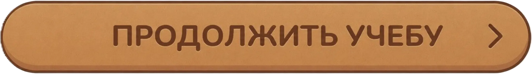 Продолжить учебу