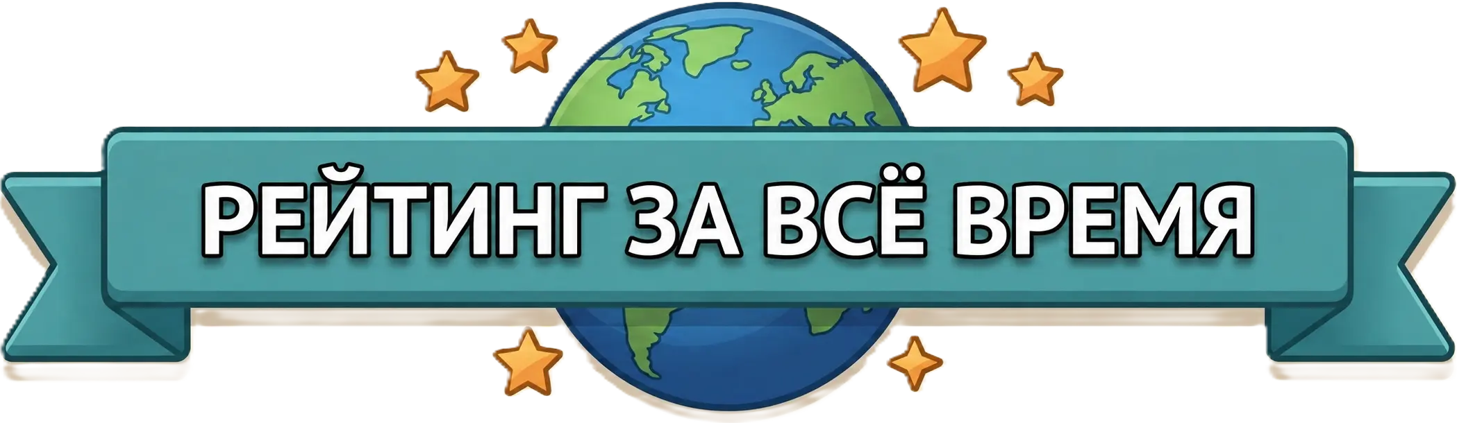 Рейтинг за всё время