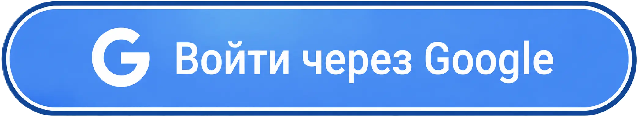 Войти через Google