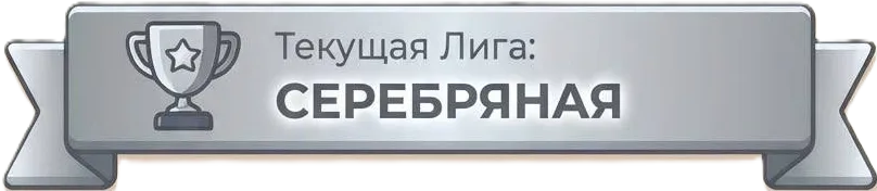 Текущая лига