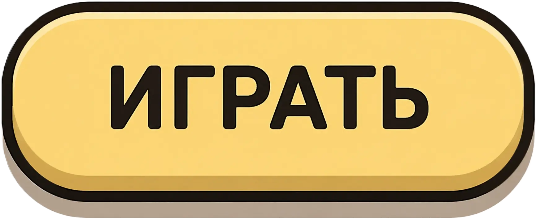 ИГРАТЬ