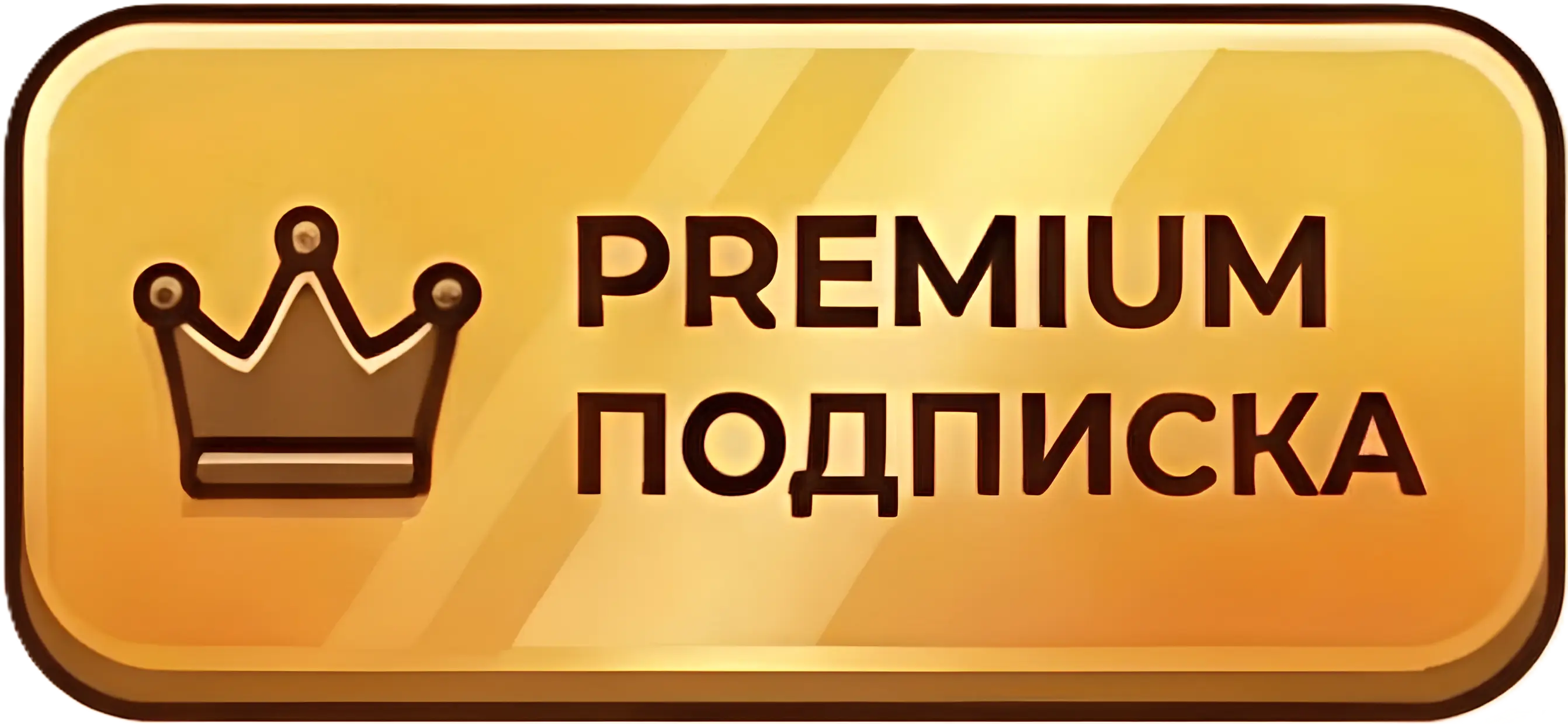 PREMIUM ПОДПИСКА