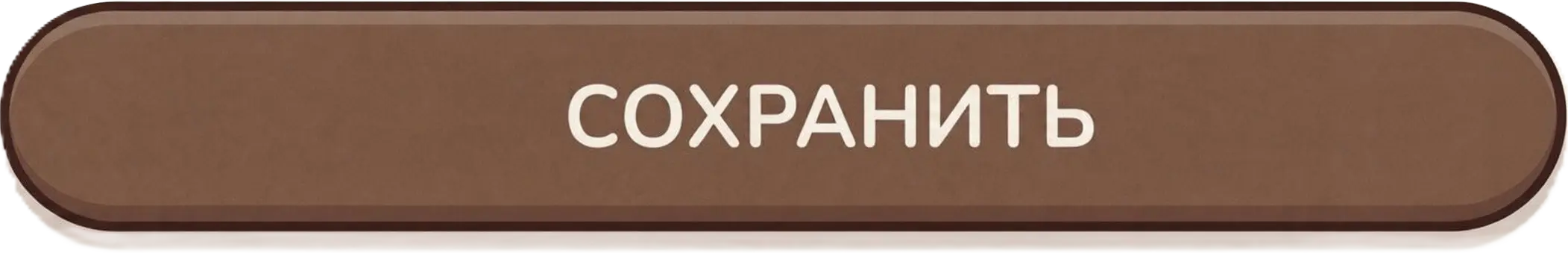 Сохранить