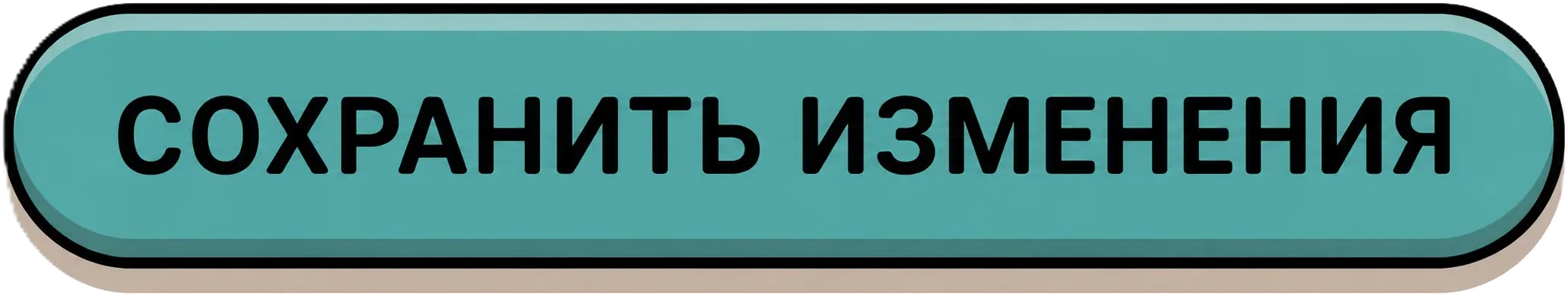 СОХРАНИТЬ ИЗМЕНЕНИЯ