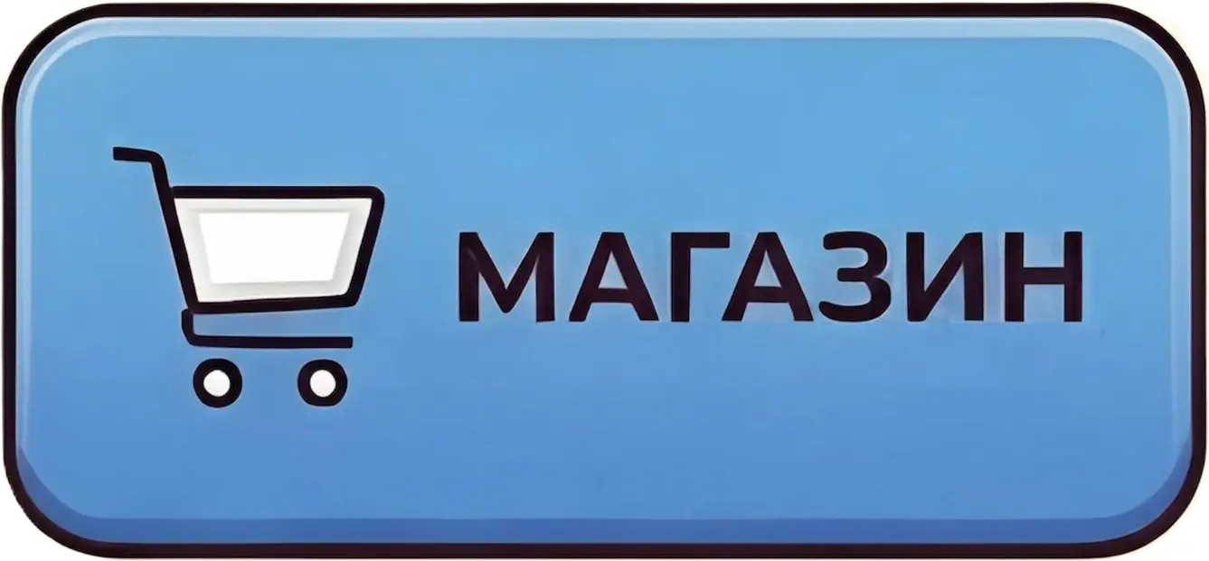МАГАЗИН