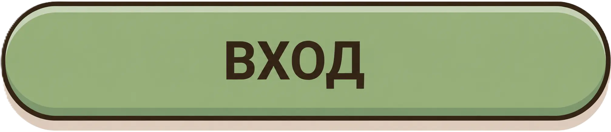 ВХОД
