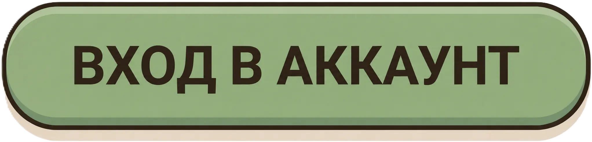 ВХОД В АККАУНТ