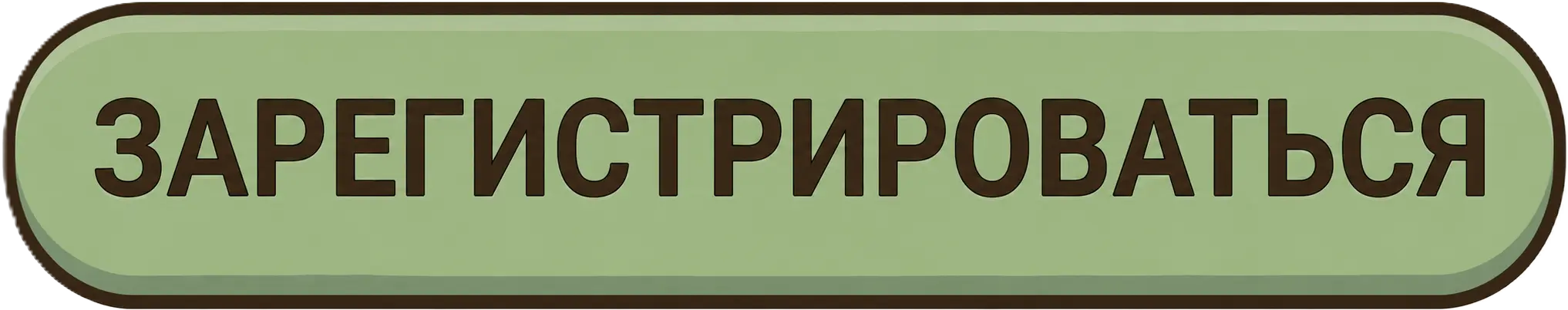 ЗАРЕГИСТРИРОВАТЬСЯ