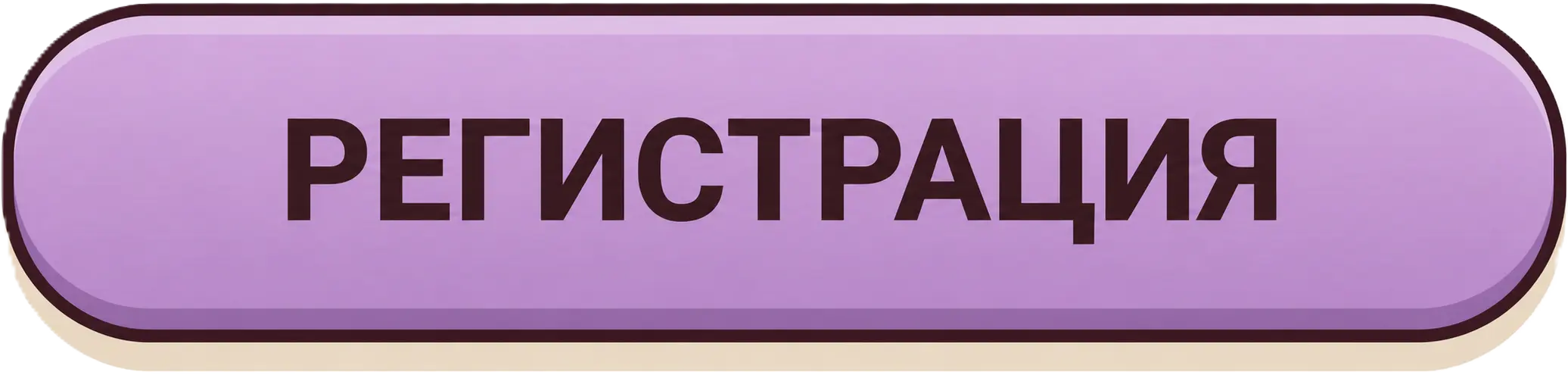 РЕГИСТРАЦИЯ