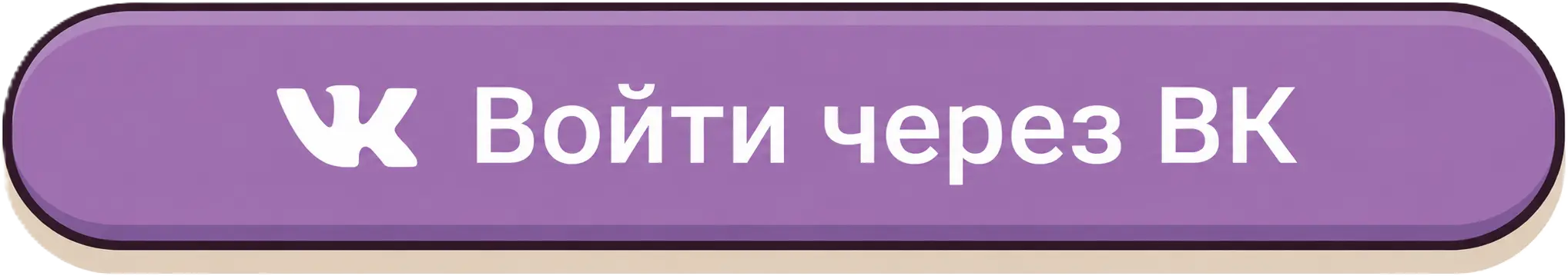 Войти через ВК